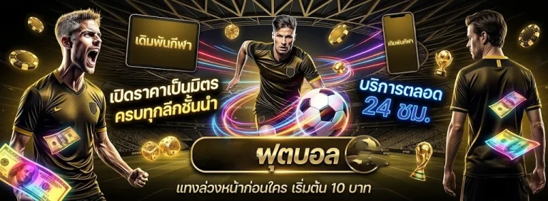 เว็บ แทง บอล ที่ เชื่อถือ ได้ โปรโมชั่น