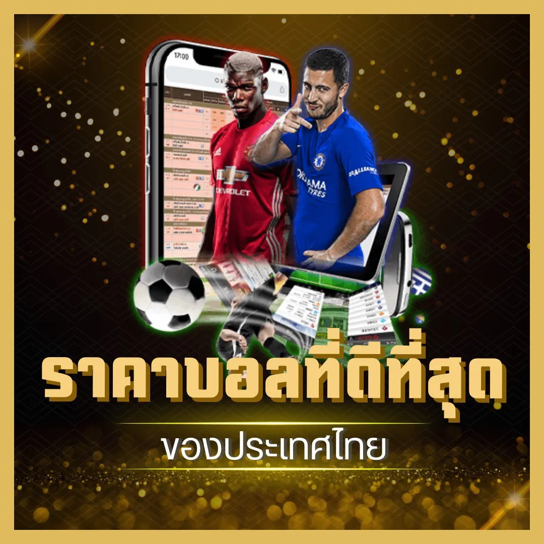 เว็บแทง บอล ที่ เชื่อถือได้ ไม่ผ่านเอเย่นต์