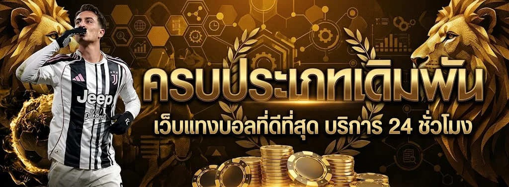 การแทง บอลในเว็ บ
