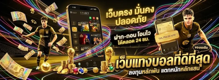 เว็บ แทง บอล ที่ เชื่อถือ ได้